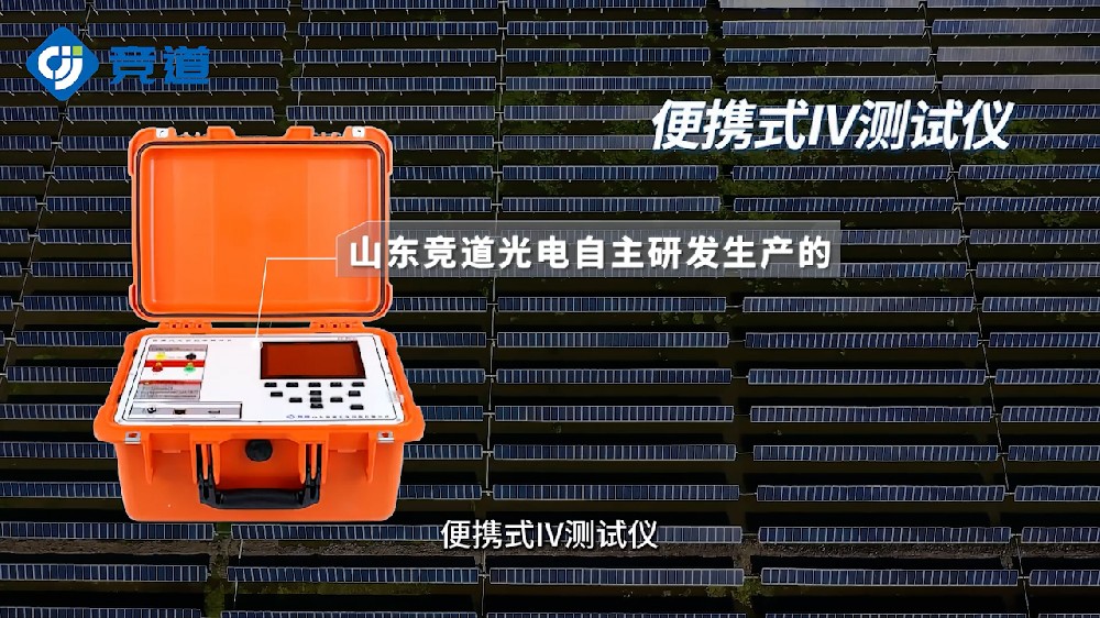 便攜式IV檢測儀的功能特點介紹